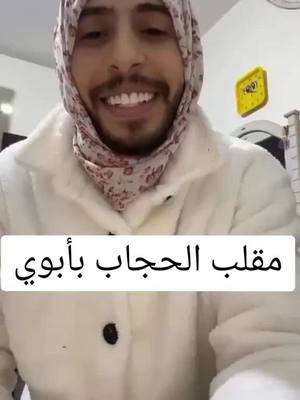 A post by @mohammed_nabeel.l on TikTok caption: مقلب الحجاب بأبوي  #f #fyp #foryou #fypシ #foryou #foryoupage #fypシ #fy #funny #fypシ゚viral #fypage #محمد_نبيل #محمد #نبيل #محمدنبيل 