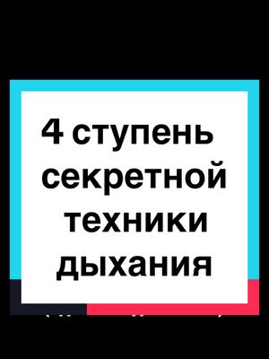 A post by @razumov.alexandr on TikTok caption: 4 ступень секретной дыхательнаой практики омоложения и обретения сверхспособностей #сверхспособности #дыхательнаяпрактика #дыхательныеупражнения #разумов #разумовалександр #вивека #атмавичара #саморазвитиекниги #саморазвитиеуспех #саморазвитиемотивация #медитациялюбви #медитацияпрощения #медитацияутром #медитациясчастья #медитацияуспеха #медитациядня #йогамедитация #коучмедитация #онлайнмедитация #мантрамедитация #медитациядома #медитацияденег #деньгидуховность #духовностьотношения #духовностьженщины #практическаядуховность #мантрамедитация #мантраденежная #деньгимантра #защитнаямантра #мантратерапия #мантраисцеления #мантразащиты #женскаямантра #мантраом #мантрапомощи #мантраочищения #мантраганеши #мантрабогатства #мантраизобилия #мантрауспеха #мантраздоровья #мантраудачи #мантрапроцветания 