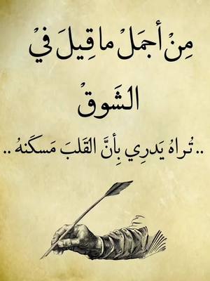 A post by @rwaq.kh on TikTok caption: تراه يدري بأن القلب مسكنه #شعر #فصحى #شعروقصايد #شعر_عراقي  #شعراء_وذواقين_الشعر_الشعبي #كريستيانو #ستوريات #اقتباسات #حنوش #rwaq #foryou  #foryoupage #fyp #viral #pov #اكسبلورexplore #ttt @💜ستــوريـات💜 