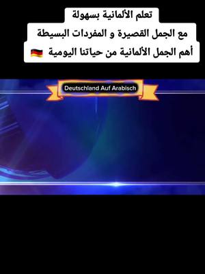 A post by @mohammed989syr on TikTok caption: #تعلم_اللغة_الألمانية_M #المانيا_بالعربي🇩🇪 #سلسلة_تعليم_اللغة_الألمانية🇩🇪 #جمل_المانية_A1_A2_B1 #مفردات_ألمانية_للمبتدئين_M #fouryou #explore 