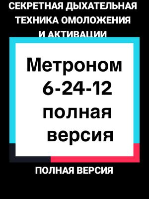 A post by @razumov.alexandr on TikTok caption: Replying to @GBYF 4 Метроном 6-24-12 полная версич #сверхспособности #дыхательнаяпрактика #дыхательныеупражнения #разумов #разумовалександр #вивека #атмавичара #саморазвитиекниги #саморазвитиеуспех #саморазвитиемотивация #медитациялюбви #медитацияпрощения #медитацияутром #медитациясчастья #медитацияуспеха #медитациядня #йогамедитация #коучмедитация #онлайнмедитация #мантрамедитация #медитациядома #медитацияденег #деньгидуховность #духовностьотношения #духовностьженщины #практическаядуховность #мантрамедитация #мантраденежная #деньгимантра #защитнаямантра #мантратерапия #мантраисцеления #мантразащиты #женскаямантра #мантраом #мантрапомощи #мантраочищения #мантраганеши #мантрабогатства #мантраизобилия #мантрауспеха #мантраздоровья #мантраудачи #мантрапроцветания