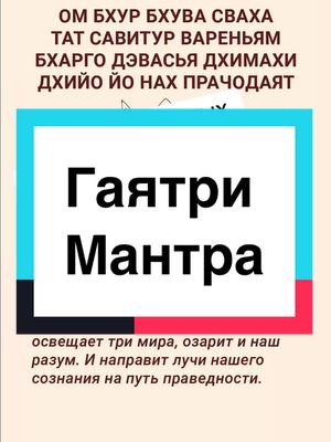 A post by @razumov.alexandr on TikTok caption: Одна из самых могущественных мантр, Гаятри мантра  #гаятримантра #мантранаденьги #мантраисполненияжеланий #мантраудачи #мантралюбви 