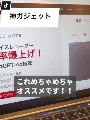 A post by @sybusiness on TikTok caption: 今回紹介した商品「PLAUD NOTE」  これはまじでおすすめ。 神ガジェット登場。 PLAUD公式：@PLAUD  製品の購入だけで通常利用料金が発生するChatGPT-4oを体験できる300分/月の文字起こし＆無制限要約が永年無料 またPLAUD AIにGPTとClaudeモデルが統合され、カスタムテンプレートを作成の際にGPT-4oとClaude 3.5 Sonnetモデルの両方から選択できる（プロプラン限定）  #PLAUD　#PLAUDで生産性爆上げ　#AIボイスレコーダー　#プラウドノート　#PLAUDNOTE #ガジェット　#ガジェット好きと繋がりたい　#plaudnote　#pr 