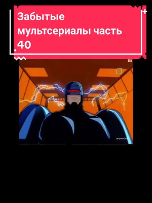 A post by @langdon_cobb on TikTok caption: #1990s #2000s #ностальгия #мультфильмы #robocop:alphacommando#робокоп #stargateinfinity #звездныеврата #pepperann #пепперэнн 