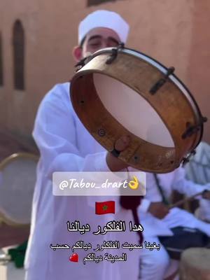 A post by @tabou_drart on TikTok caption: #tiznit_agadir_tafraout #tamazight #اكسبلور #chleuhfrance♓️ #الشعب_الصيني_ماله_حل😂😂اكسبلورexplore 