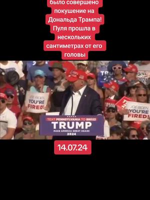 A post by @salim4ik.10 on TikTok caption: В США сегодня ночью было совершено покушение на Дональда Трампа! Пуля прошла в нескольких сантиметрах от его головы Трампа считает главным фаворитом на пост президента страны #2024 #tiktok #рекомендации #shorts #рек #новости #выборы #трамп 