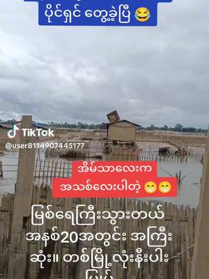 A post by @nge094 on TikTok caption: သူကသဘောတွေတောင်ကျနေသေး😂#ရောက်ချင်တဲ့နေရာရောက်👌 #ဘေးကင်းကြပါစေ🙏🙏🙏 