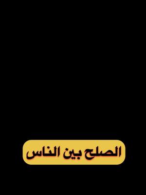 A post by @am12ooo on TikTok caption: #اذا بغيت تصلح بين الناس #الشيخ_سعد_العتيق 