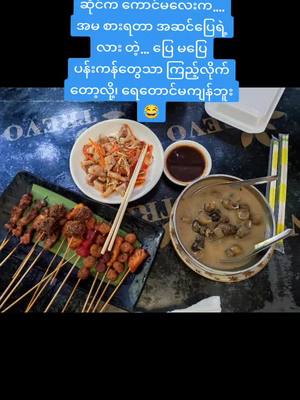 A post by @nge094 on TikTok caption: ရွဲ့မေးသလားပဲ😁😁#ရောက်ချင်တဲ့နေရာရောက်👌 #မြင်ပါများပီးချစ်ကျွမ်းဝင်အောင်လို့🤒🖤 #စားမယ်ဝါးမယ် 