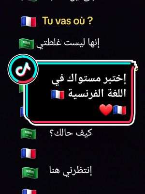 A post by @ssoumactins59 on TikTok caption: test en français 🇨🇵 🇨🇵 #languefrançaise #learningfrench #اللغة_الفرنسية_للمبتدئين #تعلم_اللغة_الفرنسية #اللغة_أفرنسية #cuiz #frrançais #test #foryoupage #pyf #foryou #viral #ssoumactions59❤️  @ssoumactions @ssoumactions @ssoumactions 