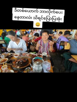 A post by @nge094 on TikTok caption: တန်အောင်စားတာ😂#စားမယ်ဝါးမယ် #ရောက်ချင်တဲ့နေရာရောက်👌 #မြင်ပါများပီးချစ်ကျွမ်းဝင်အောင်လို့🤒🖤 