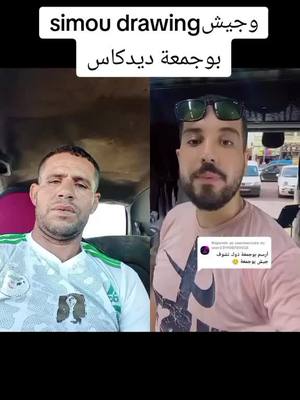 A post by @.271952 on TikTok caption: ‏#دويتو مع @simou_drawing #وهران #الشعب_الصيني_ماله_حل😂😂 #تونس_المغرب_الجزائر #foryoupage #الجزائر🇩🇿😘تيك_توك_ #شلفاوة_والحلاوة🔥 #دعم #اكسبلور #@simou_drawing 