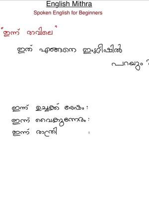 A post by @englishmithra on TikTok caption: നിങ്ങളുടെ ഇഷ്ട സമയങ്ങളിൽ, ഒരു പേർസണൽ ട്രെയ്നറുടെ സഹായത്തോടെ സംസാരിച്ചു സംസാരിച്ചു നിങ്ങള്‍ക്ക് ഇംഗ്ലിഷ് പഠിക്കാം. ഏതു പ്രായക്കാര്‍ക്കും എവിടെയിരുന്നും ക്ലാസുകളിൽ പങ്കെടുക്കാം...പേർസണൽ ട്രൈനേഴ്സിന്റെ സഹായത്തോടെ ഇംഗ്ലീഷ് പരിശീലിക്കാം കൂടുതൽ അറിയാൻ bio യിൽ ഉള്ള ലിങ്കിൽ മെസ്സേജ് ചെയ്യൂ. #uaemallu #omanmallu #qatarmallumusers 