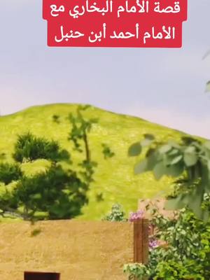 A post by @_qurankarim74 on TikTok caption: قصة الأمام البخاري مع الأمام أحمد أبن حنبل 