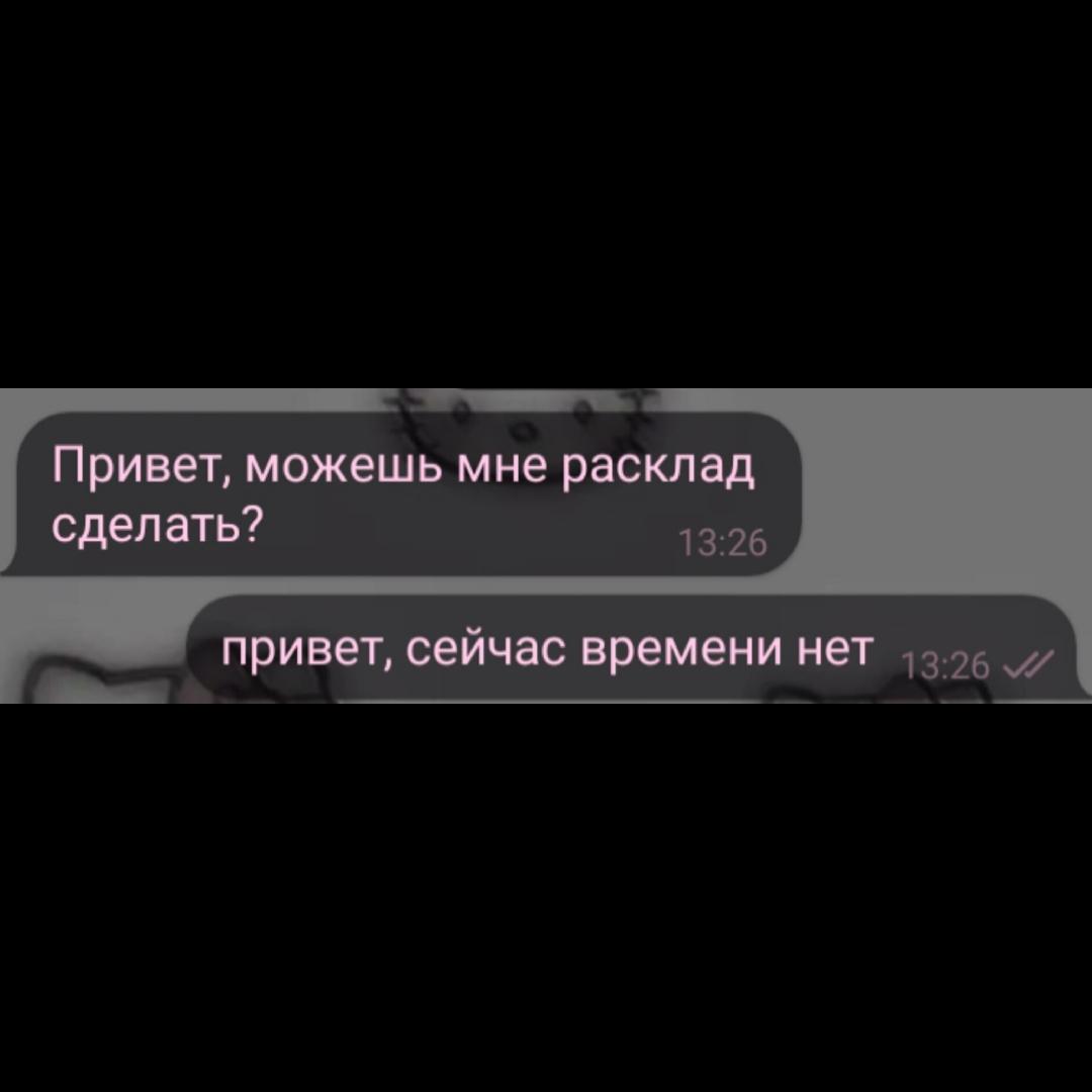 A post by @istoriy_rayli on TikTok caption: Делаю расклады, вся информация есть на моем тгк, закреплённом в шапке профиля. Там же можете связаться со мной #таро #раскладтаро #раскладбесплатно #расклад #fyp #fypシ 