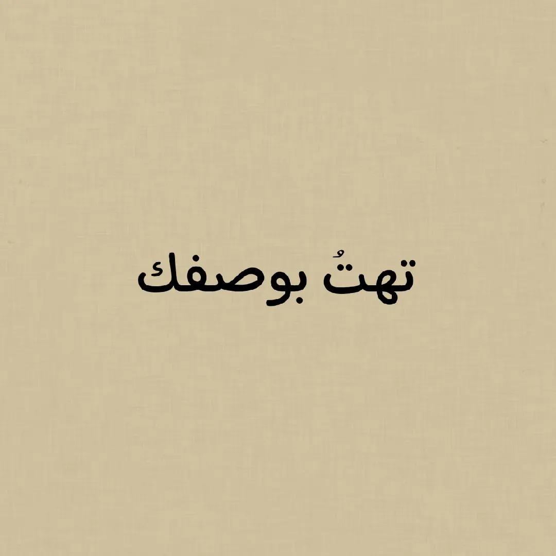 A post by @mostafaabdaljalil0 on TikTok caption: #كلام_من_القلب #قصائد #شعر #الشافعي #عنترة_بن_شداد #المتنبي #كلام_له_معنى #mostafaabdaljalil #شعر_وذواقين_الشعر_الشعبي #قيس_بن_الملوح #قيس #قيس_وليلى #نزار_قباني #محمود_درويش #جبران_خليل_جبران #فصحى #تصميم 