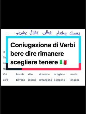 A post by @abueline88 on TikTok caption: Impariamo lingua italiana 🇮🇹 تعلم اللغة الإيطالية  Coniugazione di Verbi Bere  dire.. rimanere .. scegliere..tenere  تصريف أفعال  يشرب يقول يبقى يختار يمسك