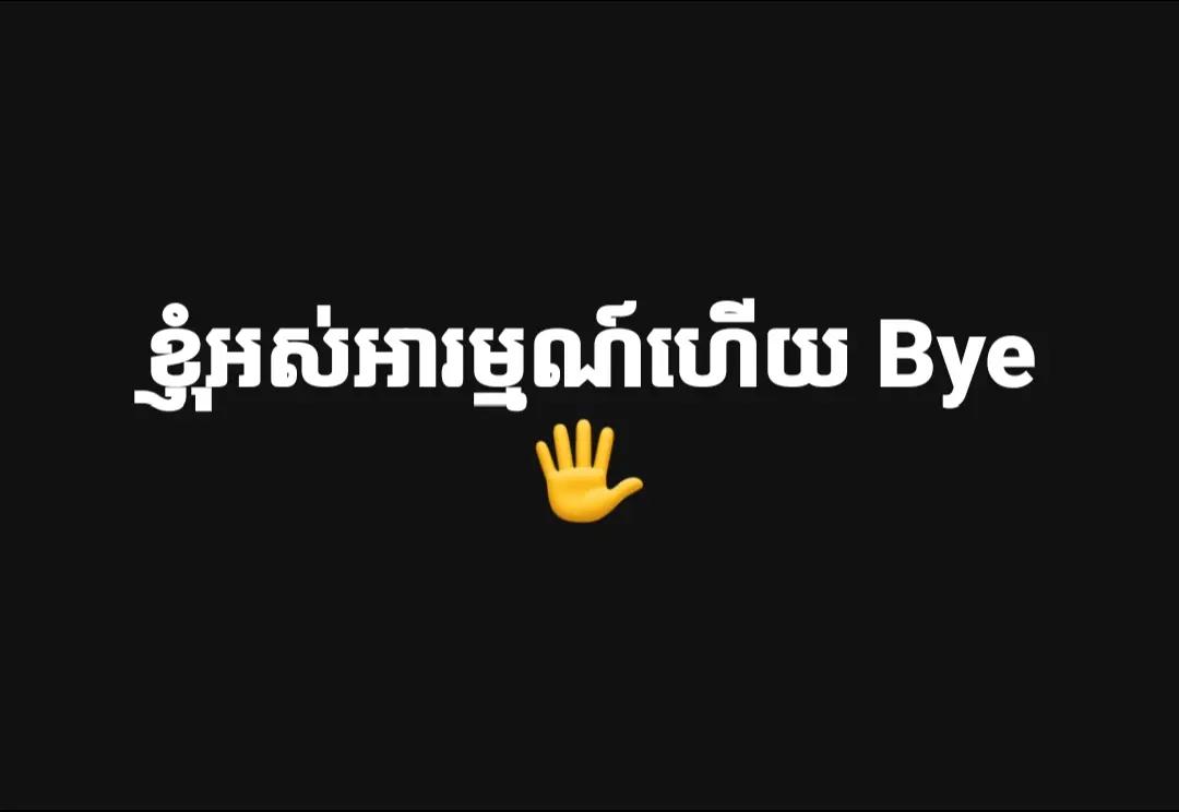 A post by @pu_nak_20y on TikTok caption: រហូតហើយមើលទៅ😊🖐️