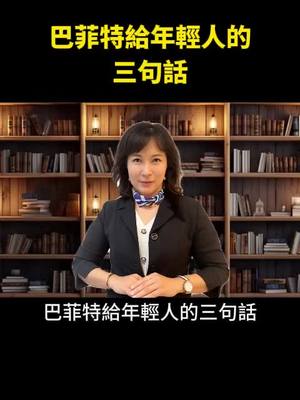 A post by @rightpower on TikTok caption: 屏東房屋首選：2024每週看正能量(巴菲特給年輕人的三句話) | 屏東房屋Jane 晚聊不完 #Positive _energy 169