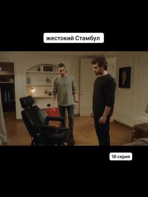 A post by @bestseriallove on TikTok caption: Жестокий Стамбул 18 серия #bestseriallove #сериал #турция #драма #семья #любовь #предательство #джемре #джерен #недим  #дживан #агях #шениз #жестокийстамбул