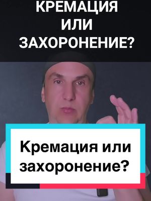 A post by @razumov.alexandr on TikTok caption: Кремация или захоронение? #кремация #перерождение 