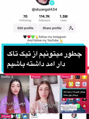 A post by @skyangel434 on TikTok caption: با این روش از طریق تیک تاک پول درامد کن❤️