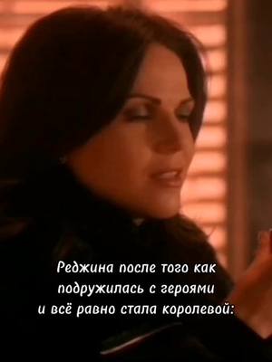 A post by @o.scazce on TikTok caption: Факт 💅#onceuponatime #reginamills