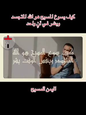 A post by @yemen.for.christ.church on TikTok caption: كيف يسوع المسيح هو الله المتجسد وبشر في آنٍ واحد كيف يسوع المسيح هو الله المتجسد وبشر في آنٍ واحد