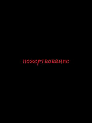 A post by @crazy_7572 on TikTok caption: #легенда #тьма #жертвы #сил 