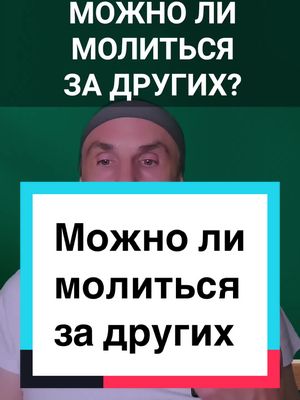 A post by @razumov.alexandr on TikTok caption: Можно ли молиться за других? #молитва #мантра #благоенамерение #дорожкавад 