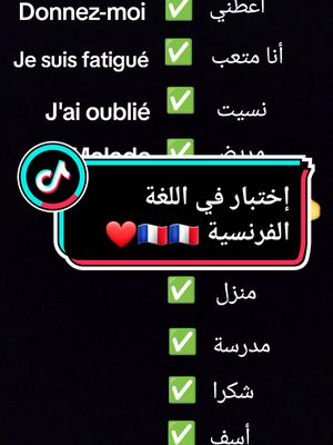 A post by @ssoumactins59 on TikTok caption: test en français 🇨🇵 #اللغة_الفرنسية_للمبتدئين #تعلم_اللغة_الفرنسية #اللغة_أفرنسية #frrançais #cuiz #test #languefrançaise #langu #learningfrench #viral #foryou #pyf #foryoupage #ssoumactions59❤️ @ssoumactions @ssoumactions @ssoumactions 