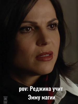 A post by @swan.theme on TikTok caption: #onceuponatime #reginamills #emmaswan #swanqueen #однаждывсказке #реджинамиллс #эммасвон #свонквин 