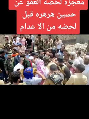 A post by @husain5114 on TikTok caption: لحضه العفو عن  حسين هرهره قبل تطبيق الحكم#فلسطين #صنعاء #السعوديه🇸🇦 #اكسبلورر_فولو #انجلترا #اليمن🇾🇪 #العالم #تعز #امريكا #المغرب🇲🇦تونس🇹🇳الجزائر🇩🇿 #مصر🇪🇬 