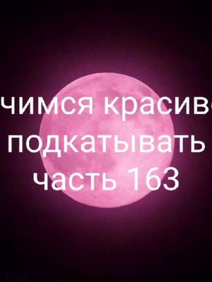 A post by @odyvancik_01 on TikTok caption: #odyvanchik #подкаты #учимсяподкатывать 