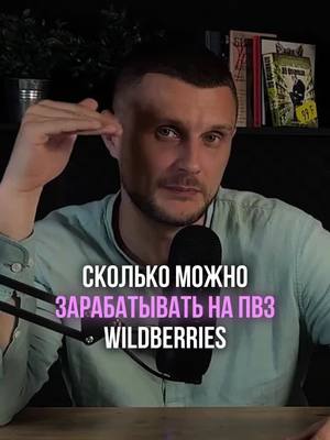 A post by @zykovmax on TikTok caption: Сколько приносит пункт выдачи #wildberries 