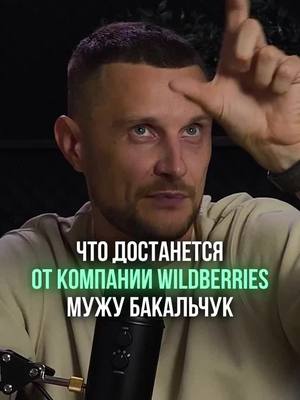 A post by @zykovmax on TikTok caption: Что останется Бакальчуку от #wildberries 