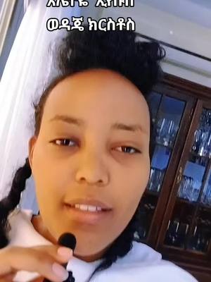 A post by @kidst076 on TikTok caption: #መዝሙር🇪🇹🇪🇹🇪🇹🇪🇹🇪🇹🇪🇹ኢትዮጵያቲክቶክ #ethiopian_tik_tok #ለይክ_ሼር_አና_ኮፒልንክ_ 