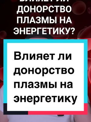 A post by @razumov.alexandr on TikTok caption: Влияет ли донорство плазмы на энергетику? #донорствоплазмы #донорствокров #чужаякарма 