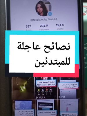 A post by @fouzia.ech_chine.44 on TikTok caption: #نصائح_تيك_توك #نصائح_تيك_توكية #نصائح_تيكتوك #astucestiktok #pourtoi #foryou #paidads 