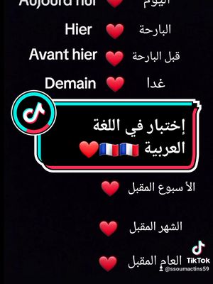 A post by @ssoumactins59 on TikTok caption: test en français 🇨🇵 #اللغة_الفرنسية_للمبتدئين #تعلم_اللغة_الفرنسية #اللغة_أفرنسية #frrançais #cuiz #test #languefrançaise #langu #learningfrench #viral #foryou #pyf #foryoupage #ssoumactions59❤️ @ssoumactions @ssoumactions 