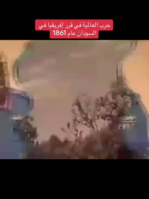 A post by @oneman201 on TikTok caption: #حرب العالمية في قرر #إفريقيا في #السودان   Sudan.  #عام 1861#fypシ 🇸🇩