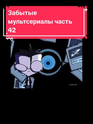 A post by @langdon_cobb on TikTok caption: #1990s #2000s #ностальгия #мультфильмы #invaderzim #пришелецзим #jackpirate #пиратджек #tabaluga #табалуга 