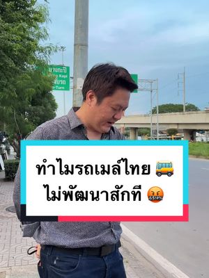 A post by @mfpthailand on TikTok caption: 🚌 เคยสงสัยหรือไม่ ว่าทำไมระบบรถเมล์ของประเทศเราถึงไม่พัฒนาไปไหนสักที? นั่นเป็นเพราะผู้ว่า กทม. รวมถึงผู้บริหารท้องถิ่นในตำบล-อำเภอ-จังหวัดต่างๆ ทั่วประเทศ ไม่มีอำนาจบริหารจัดการรถเมล์ในท้องที่ของตัวเองเลย! ทุกอย่างต้องขออนุญาตกรมการขนส่งทางบกที่ส่วนกลางทั้งหมด แค่จะขอเปลี่ยนเส้นทางเดินรถ ก็ใช้เวลาพิจารณานานเป็นปีๆ แล้ว! ด้วยเหตุนี้ ก้าวไกลจึงเสนอ "ร่าง พ.ร.บ.การขนส่งทางบก" เข้าสู่สภาฯ ในวันพรุ่งนี้ (7 ส.ค.) เพื่อกระจายอำนาจให้แต่ละท้องถิ่นมีอำนาจจัดการระบบขนส่งสาธารณะของตัวเองได้  ขอชวนประชาชนร่วมกันติดตาม และผลักดันให้ร่างฯ นี้ผ่าน! @สุรเชษฐ์ ประวีณวงศ์วุฒิ  #ก้าวไกล #กระจายอำนาจขนส่ง 🟠