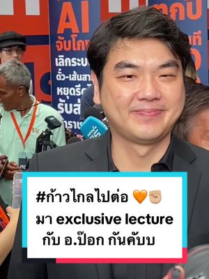 A post by @mfpthailand on TikTok caption: #ก้าวไกลไปต่อ งานเริ่มแล้ว! 🧡✊🏽✨ มาฟัง Exclusive Lecture กับอาจารย์ #ปิยบุตร กันคับบ  #tiktokthailand 