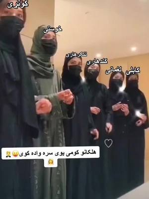 A post by @lema_gak on TikTok caption: 😜😂#fyp #foryou #afg #afghangirl #pashtosong #pahstana #afghanistan #viralll #famous 