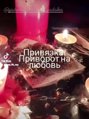 A post by @vera.70_vas on TikTok caption: #привороты #привязка #привязкалюбимого #привязка 