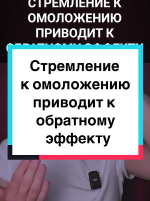 A post by @razumov.alexandr on TikTok caption: Стремление к омоложению приводит к обратному эффекту #техникиомоложения #омоложение #омоложениелица #омоложениетела  