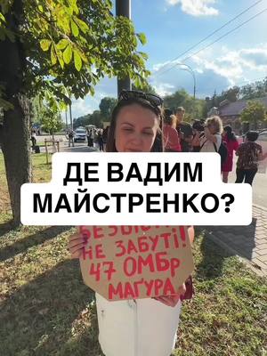 A post by @mariabarabashofficial on TikTok caption: Де Вадим Майстренко? #магура #47бригада #перемога #україна #майстренко 