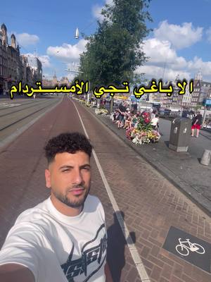 A post by @youssef_elgoumy on TikTok caption: حوايج خصك تعرفهم على امستردام 🇳🇱.    #amsterdam #travel #amsterdamcity #امستردام_هولندا #zaandamcity #الغربة #الحياة_في_المانيا🇩🇪 #مغربي_في_الغربة🇩🇪 