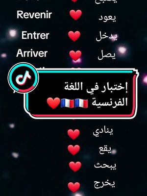 A post by @ssoumactins59 on TikTok caption: test en français 🇨🇵 #اللغة_الفرنسية_للمبتدئين #تعلم_اللغة_الفرنسية #اللغة_أفرنسية #frrançais #cuiz #test #languefrançaise #langu #learningfrench #viral #foryou #pyf #foryoupage #ssoumactions59❤️ @ssoumactions @ssoumactions @ssoumactions 